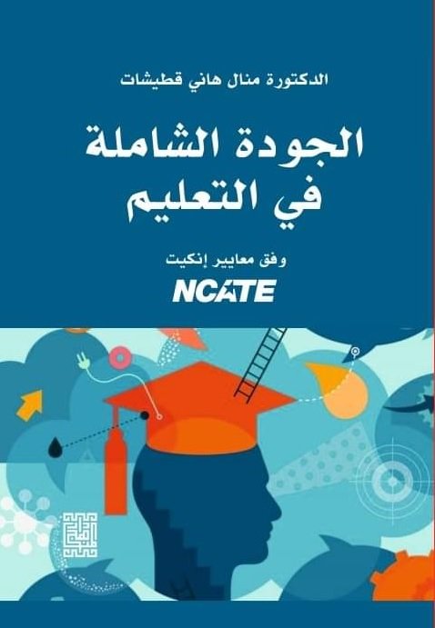 الجودة الشاملة في التعليم ومعايير إنكيت (NCATE)