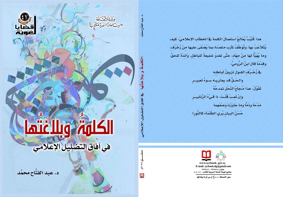 الكلمة وبلاغتها في آفاق التضليل الإعلامي