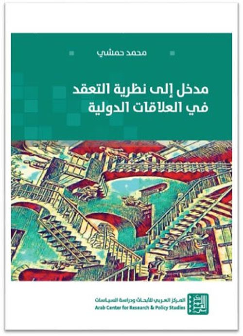 مدخل إلى نظرية التعقد في العلاقات الدولية
