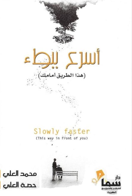 أسرع ببطء : هذا الطريق أمامك