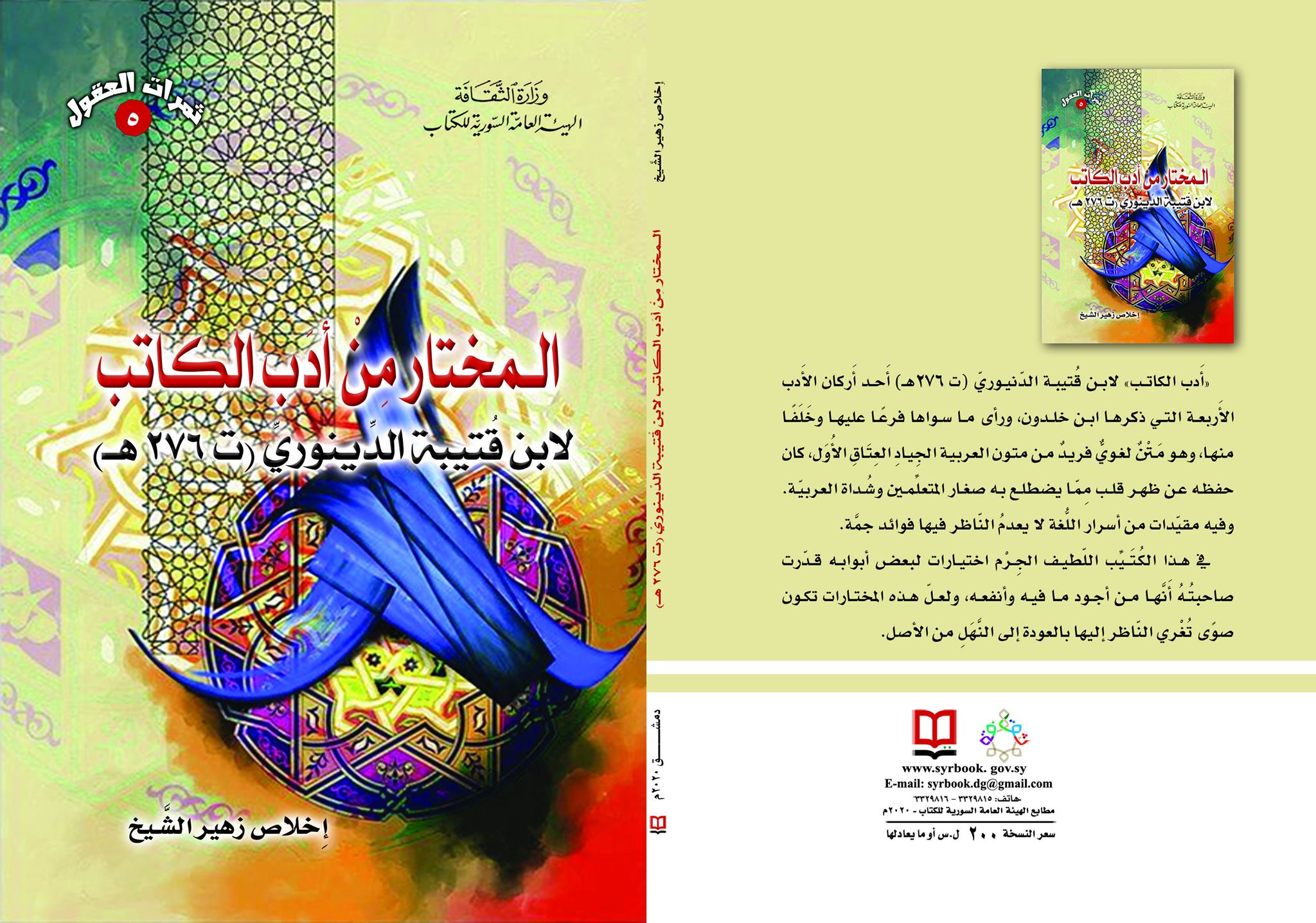 المختار من أدب الكاتب لابن قتيبة الدينوري (ت 276 هـ )