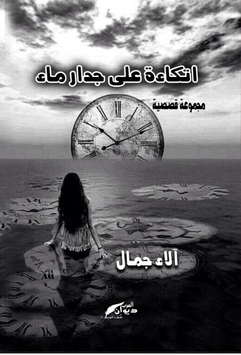 اتكاءة على جدار ماء