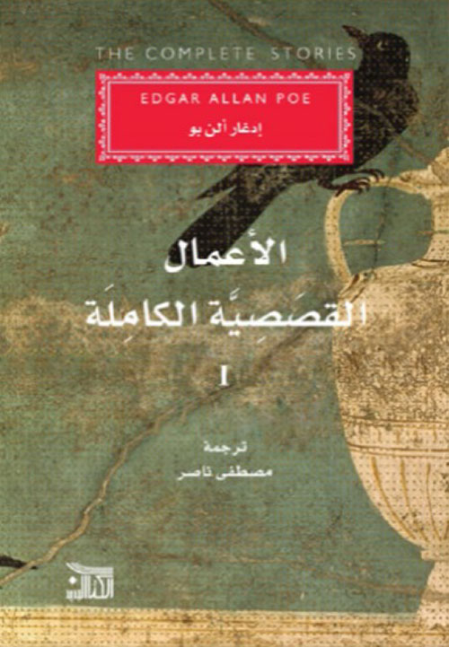 الأعمال القصصية الكاملة : The Complete Stories