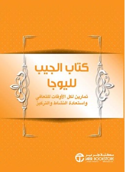 ‎كتاب الجيب لليوجا : تمارين لكل الأوقات للتعافي واستعادة النشاط والتركيز‎