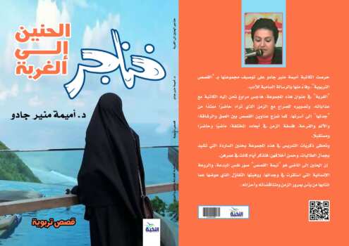 خناجر الحنين إلى الغربة :قصص تربوية