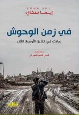 في زمن الوحوش  :رحلات في الشرق الأوسط الثائر