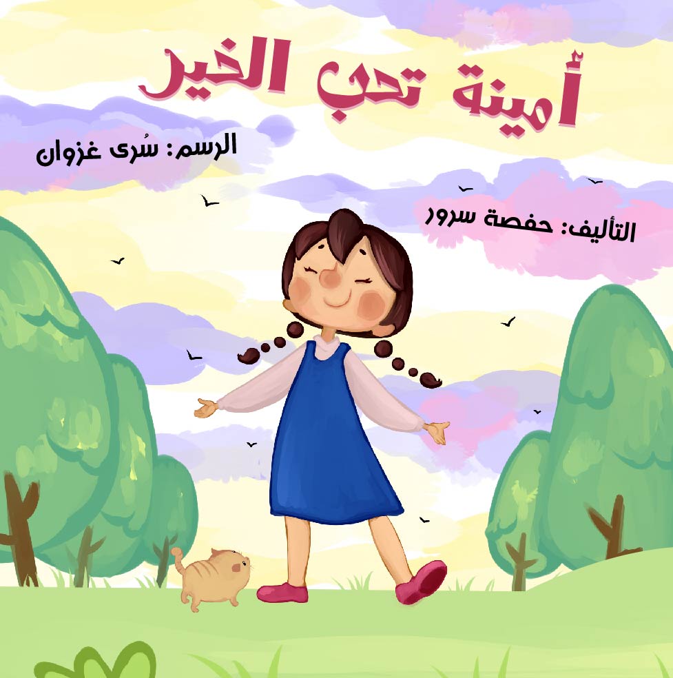 أمينة تحب الخير - Amina Loves Goodness