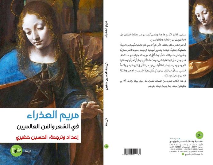 مريم العذراء في الشعر والفن العالميين