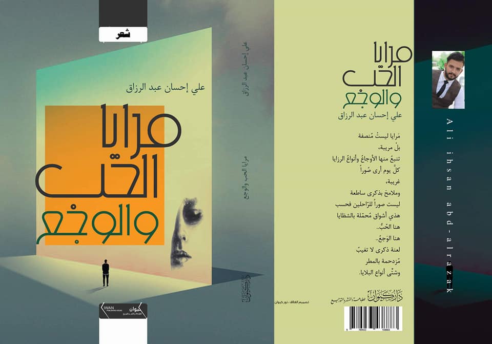 مرايا الحب والوجع