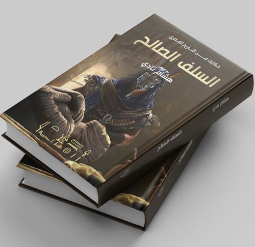 حكايات من التاريخ المصري :السلف الصالح