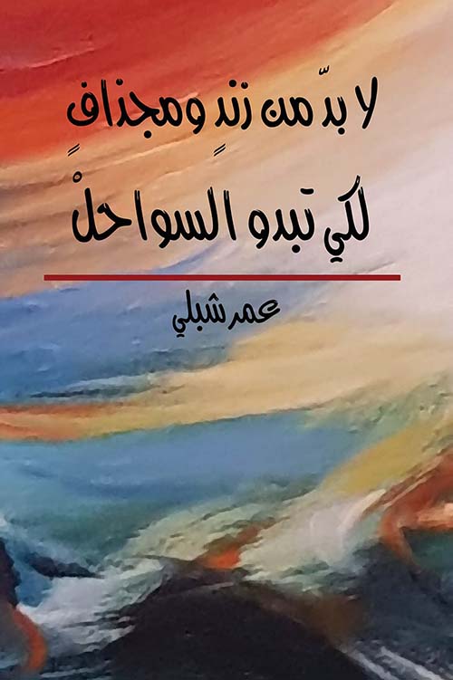 لا بد من زند ومجذاف لكي تبدو السواحل