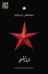 المانيفستو : ديوان بالعامية المصرية