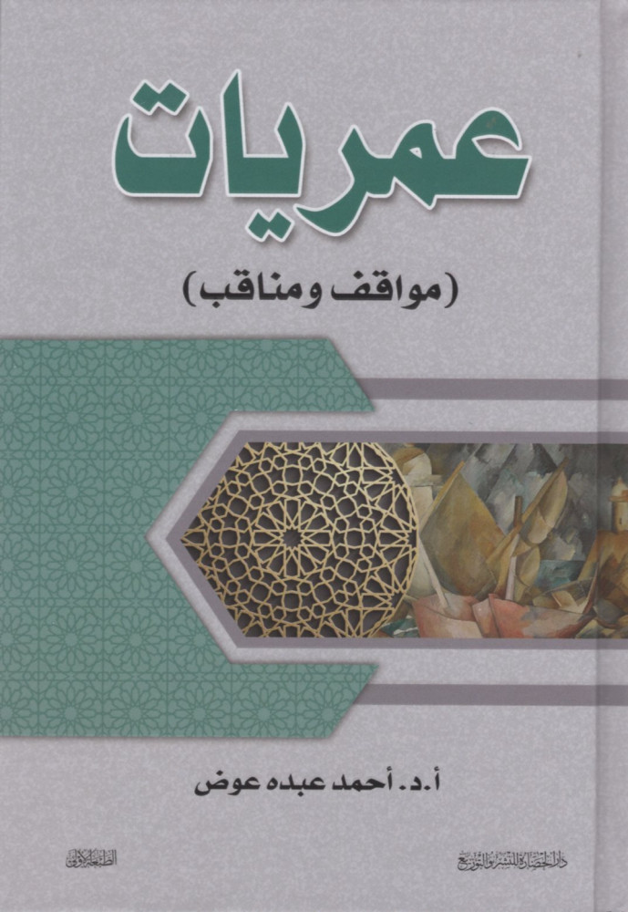 عمريات (مواقف ومناقب)