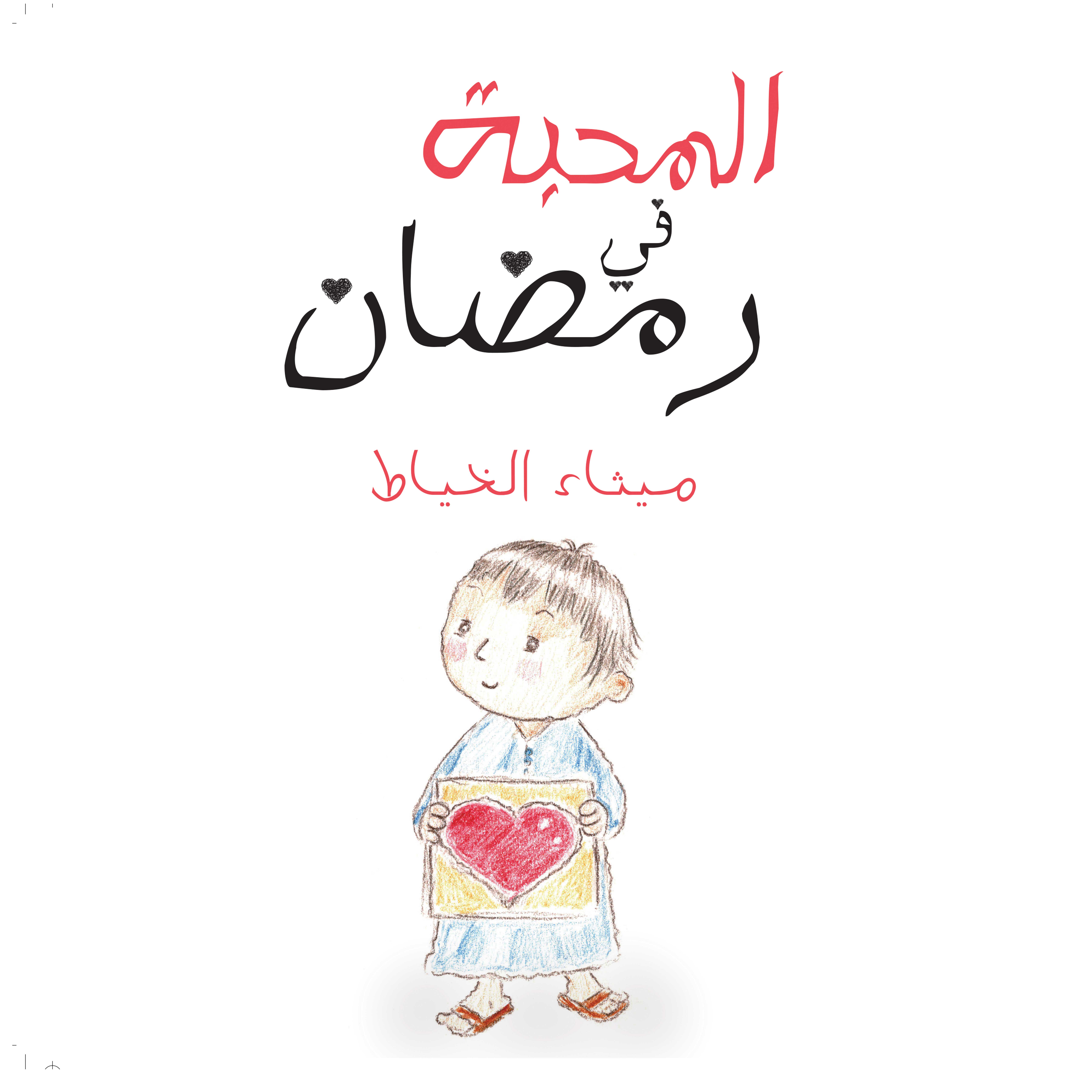 المحبة في رمضان - Love in Ramadan - Arabic