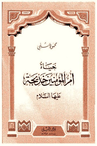 حياة أم المؤمنين خديجة