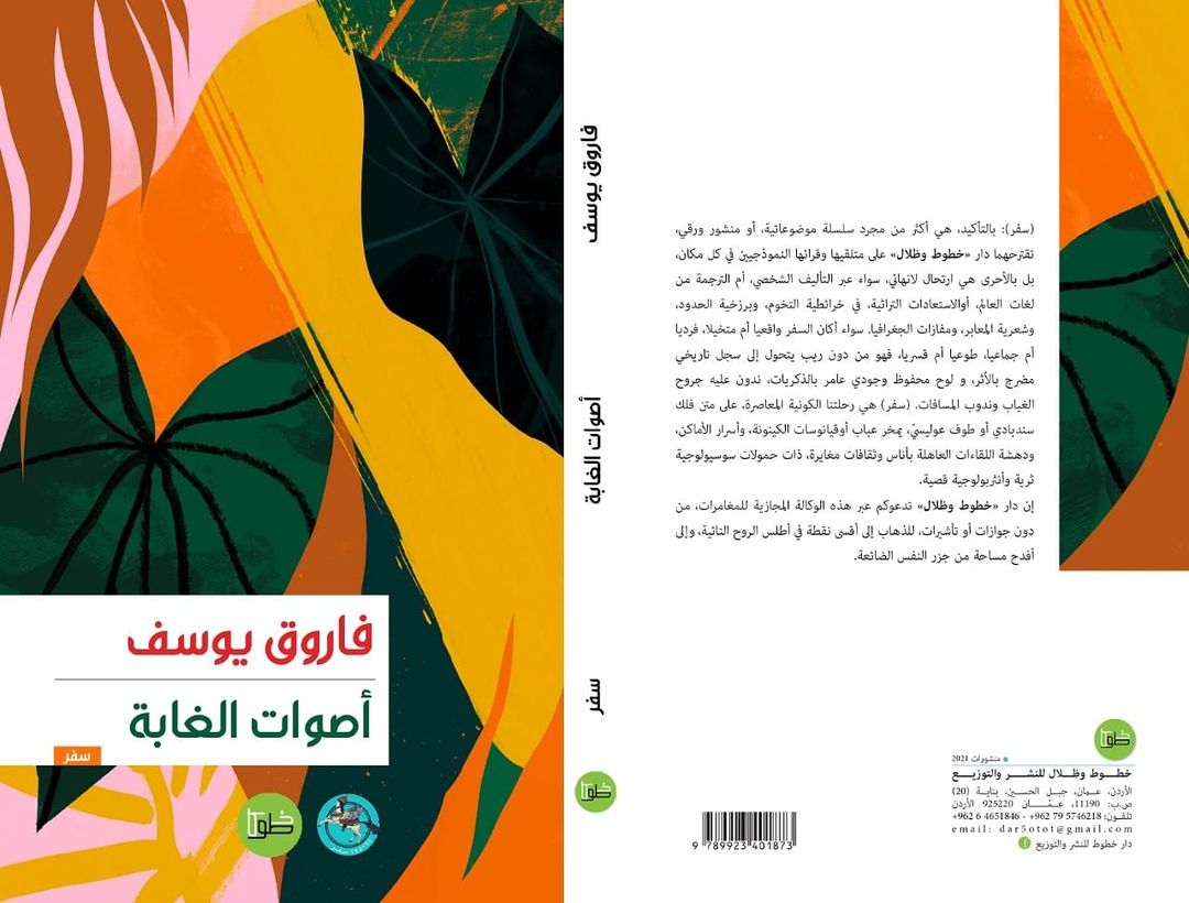 أصوات الغابة