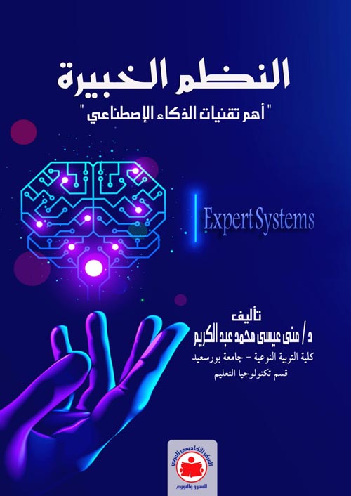النظم الخبيرة : أهم تقنيات الذكاء الإصطناعي