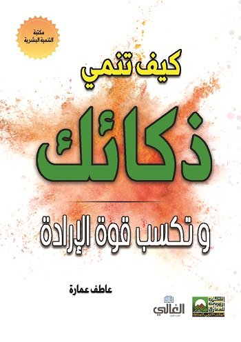 كيف تنمي ذكائك وتكتسب قوة الإرادة