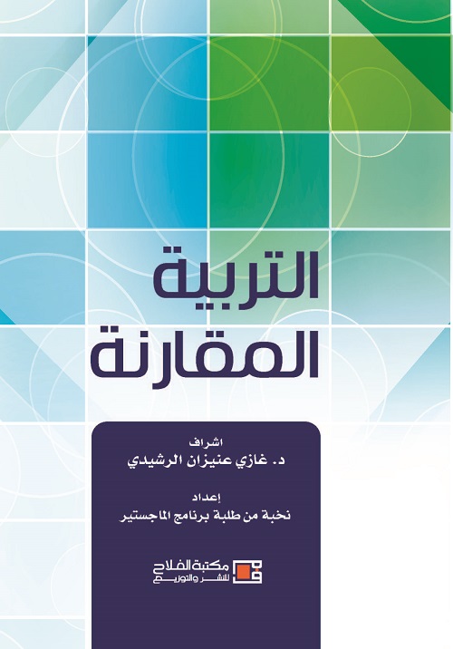 التربية المقارنة