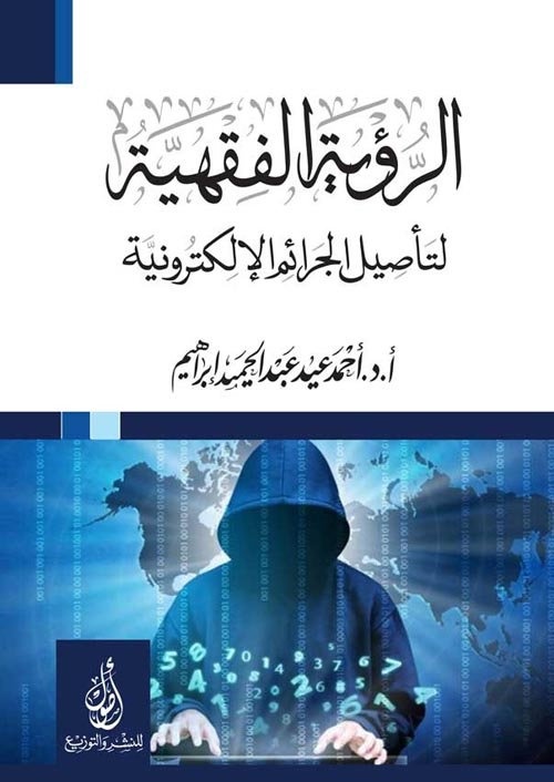 الرؤية الفقهية لتأصيل الجرائم الإلكترونية
