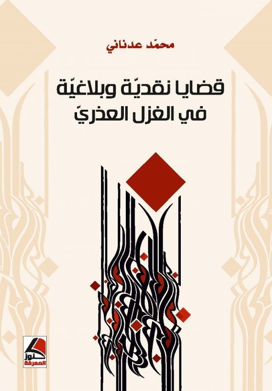 قضايا نقدية وبلاغية في الغزل العذري