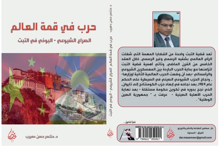حرب في قمة العالم : الصراع الشيوعي - البوذي في التبت