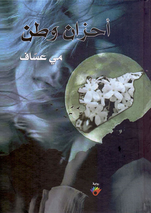 أحزان وطن