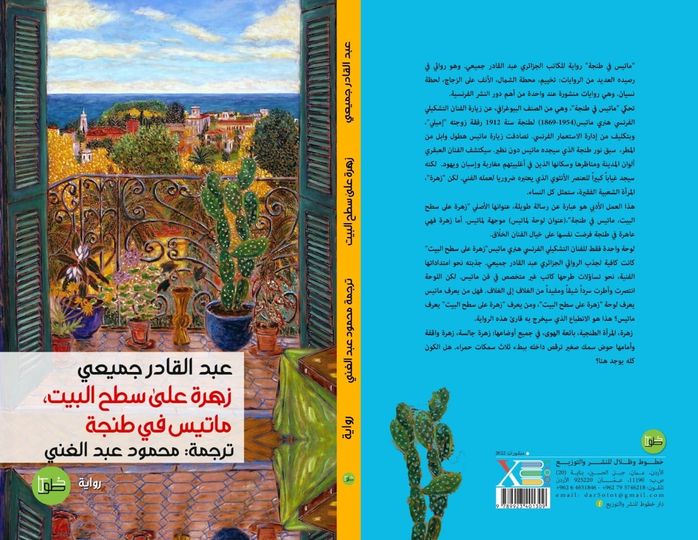 زهرة على سطح البيت: ماتيس في طنجة