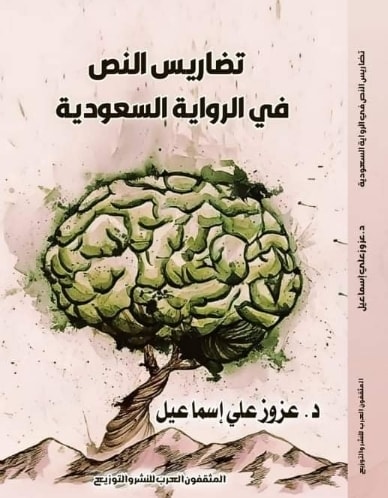 تضاريس النص في الرواية السعودية