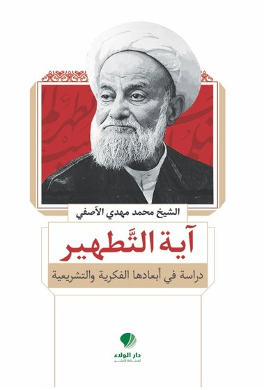 آية التطهير