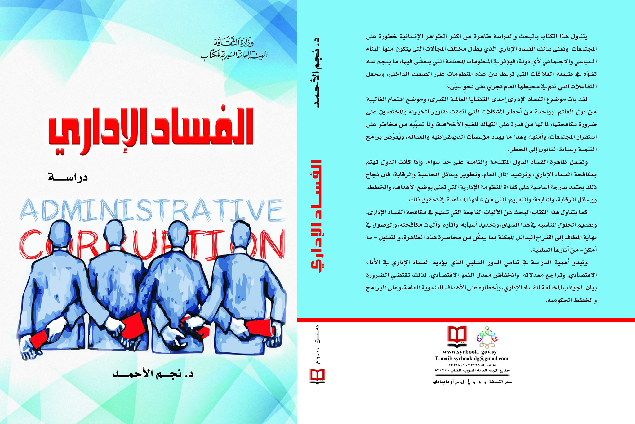 الفساد الإداري