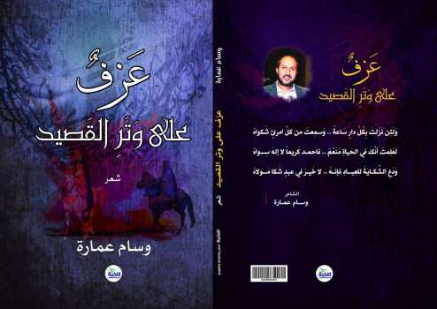 عزف على وتر القصيد