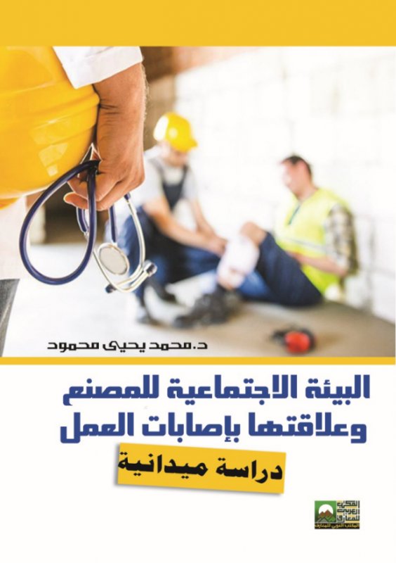 البيئة الاجتماعية للمصنع وعلاقتها بإصابات العمل دراسة ميدانية