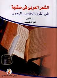 الشعر العربي في صقلية في القرن الخامس الهجري