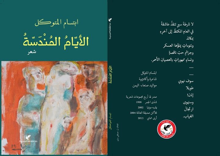 الأيّامُ المُنْدَسّةُ