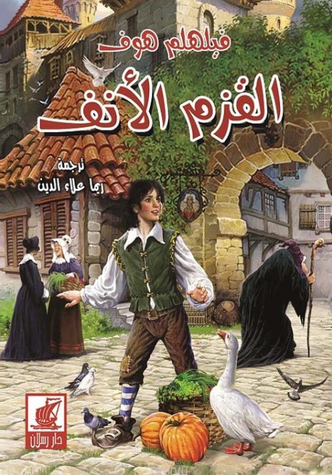 القزم الأنف