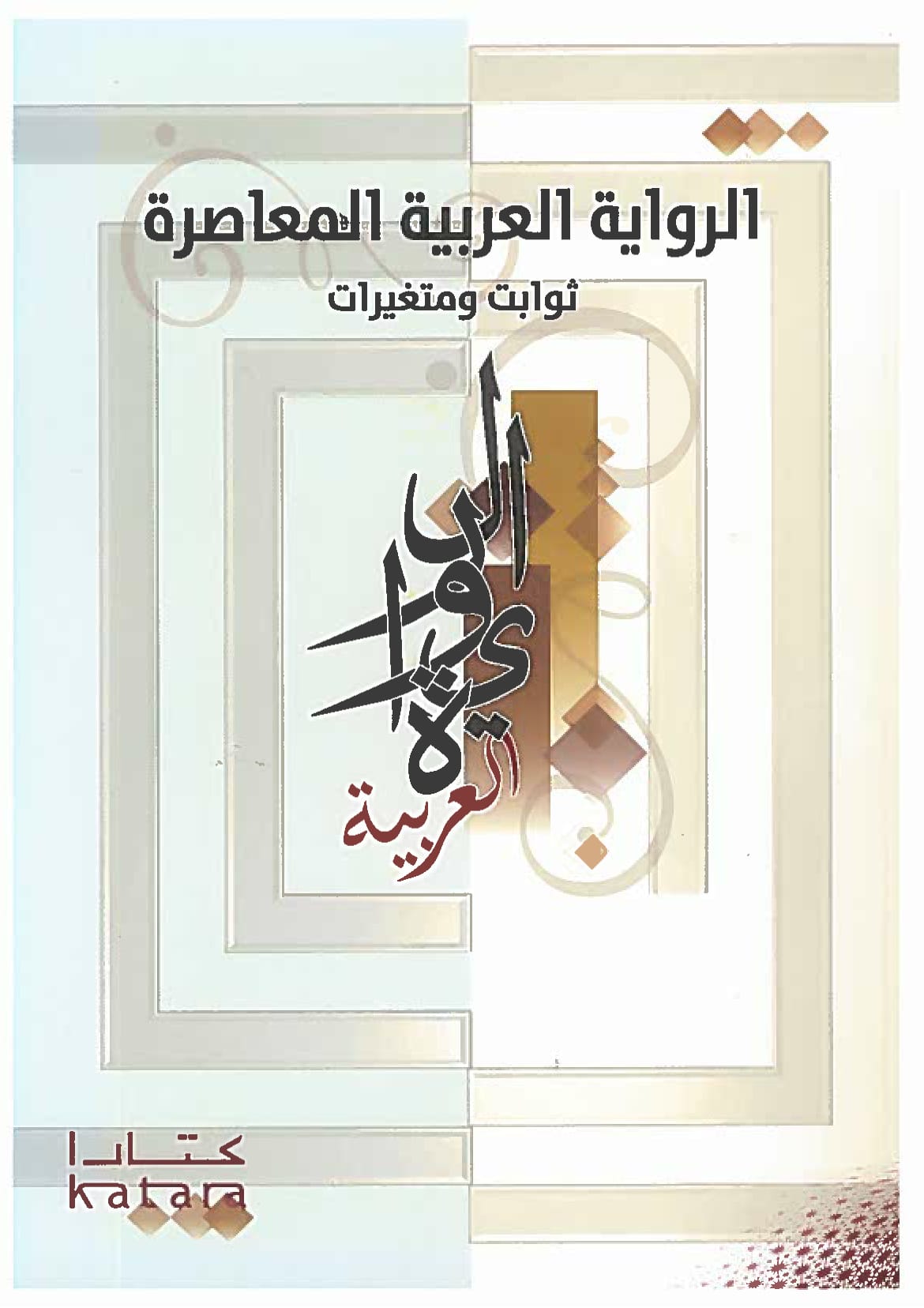 الرواية العربية المعاصرة توابت ومغيرات