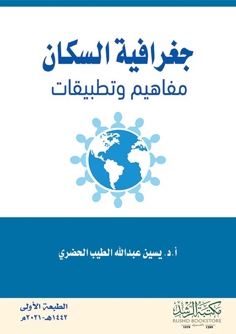 جغرافية السكان (مفاهيم وتطبيقات )