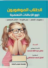 الطلاب الموهوبون ذوو الاعاقات التعلمية صعوبات التعلم