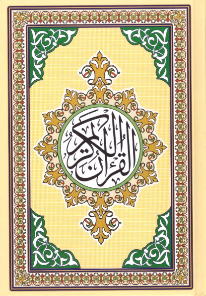 مصحف ربع سلوفان : شاموا