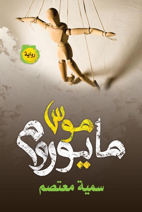 موس مايوروم " السير على طقوس العالم الأخر " تكملة جوهرية للواقع