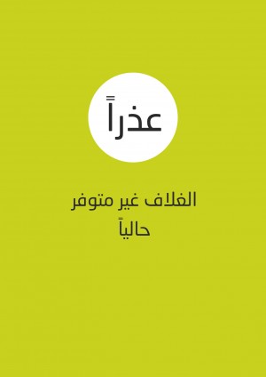صوفية معاصرة من أجل الحضارة المغرغرة - شرح رائية الجنيد ، فلسفة محمد إقبال الجديدة