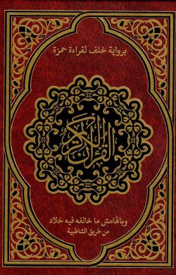 القران الكريم برواية خلف عن حمزة وبالهامش رواية خلاد
