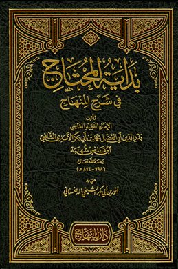 بداية المحتاج في شرح المنهاج