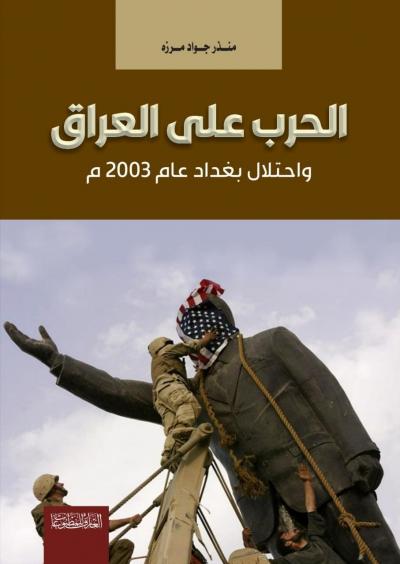 الحرب على العراق