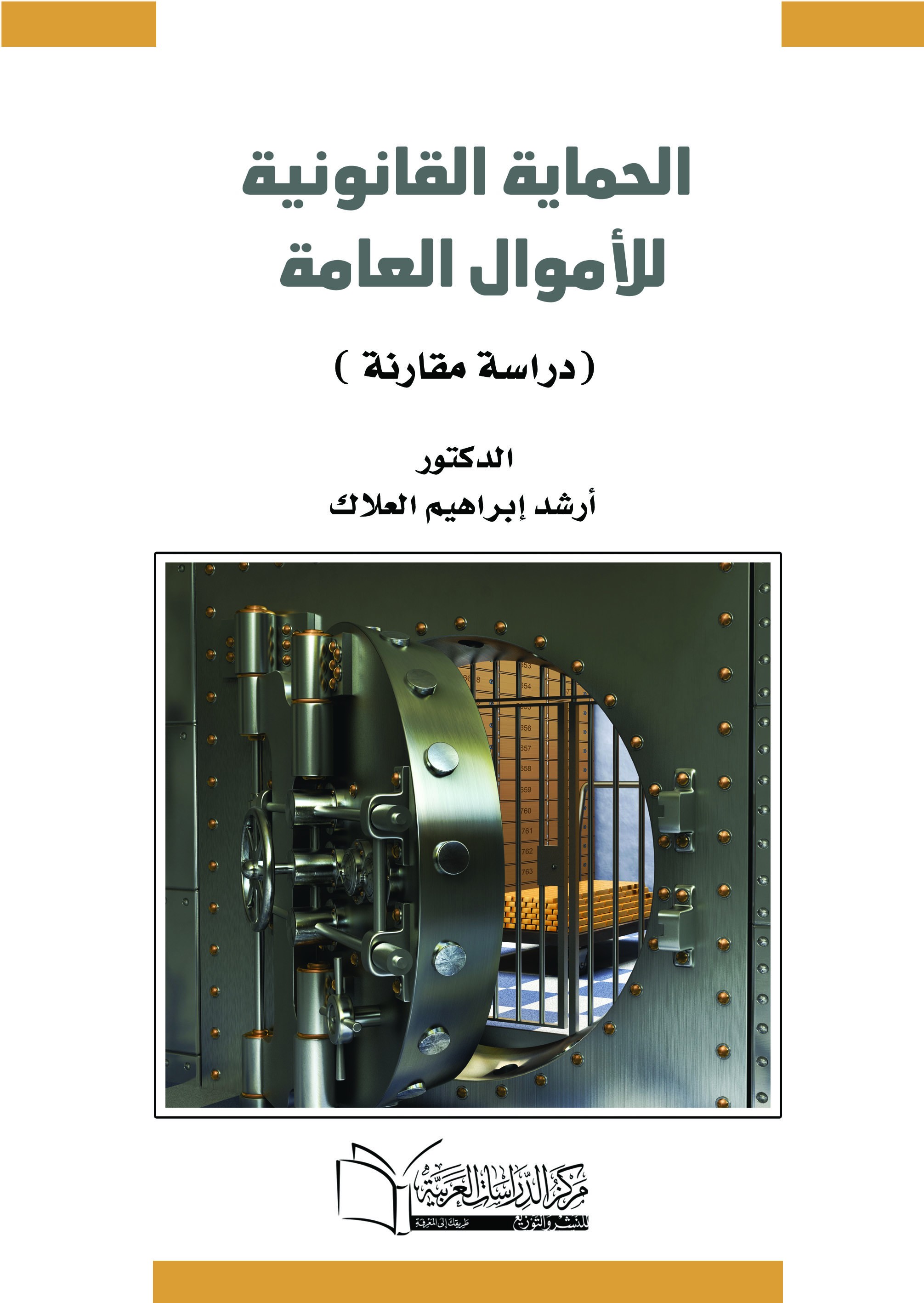 الحماية القانونية للأموال العامة  (دراسة مقارنه).