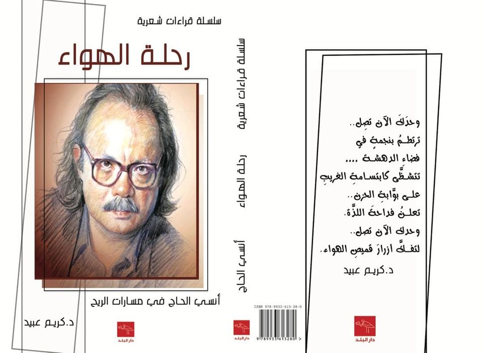 رحلة الهواء - أنسي الحاج في مسارات الريح