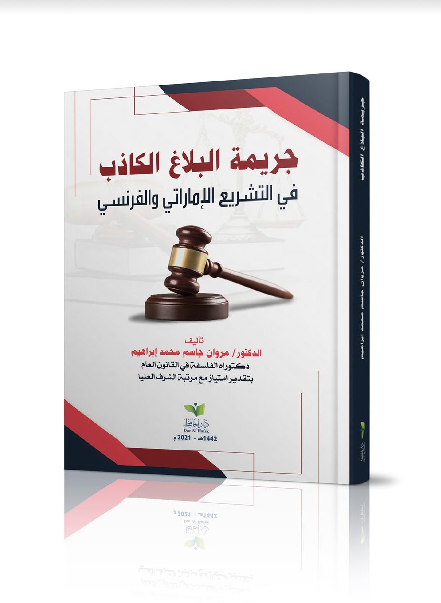جريمة البلاغ الكاذب في التشريع الإماراتي و الفرنسي