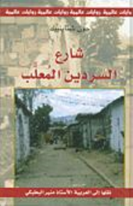 شارع السردين المعلب