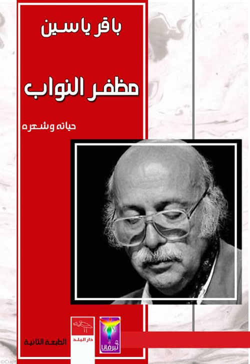 مظفر النواب - حياته وشعره